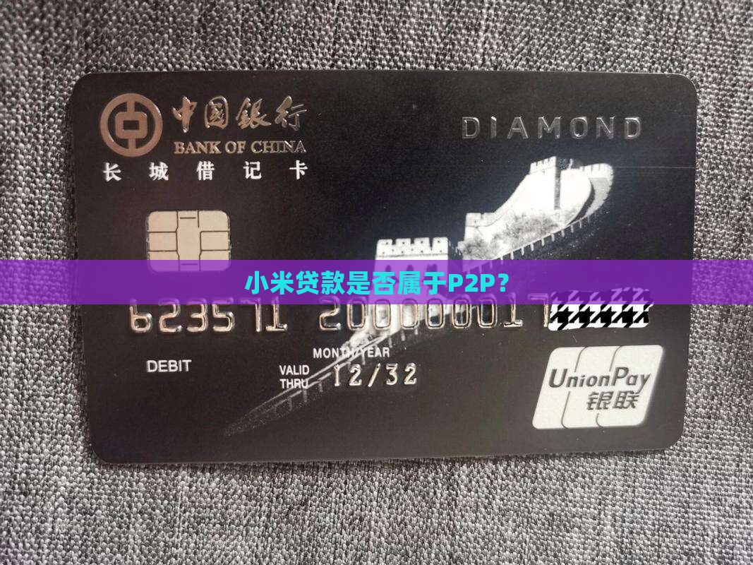 小米贷款在p2p里面吗