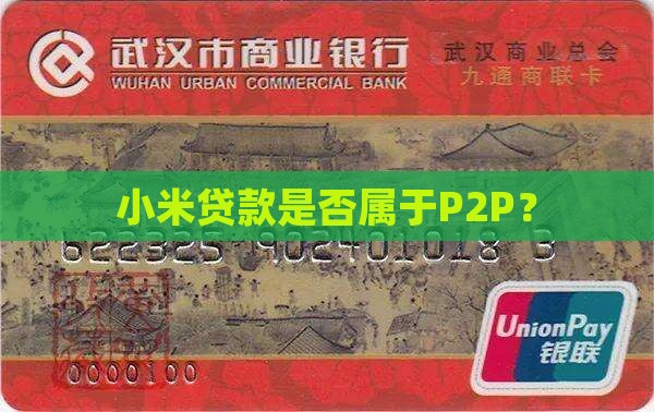 小米贷款在p2p里面吗