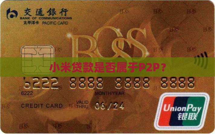 小米贷款在p2p里面吗