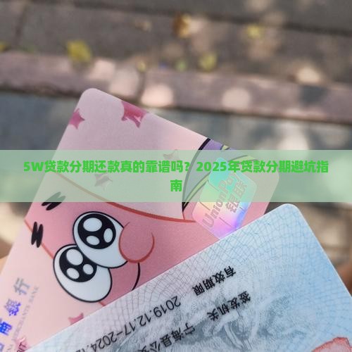5w贷款分期还款