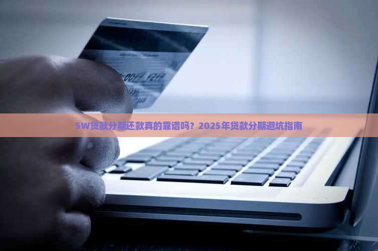 5w贷款分期还款