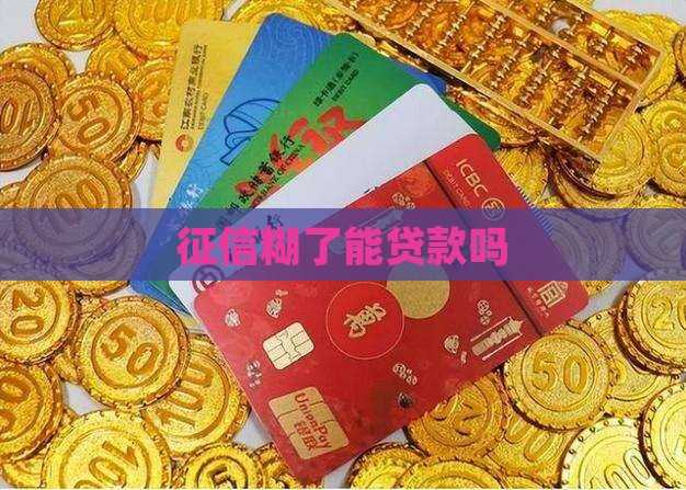 征信糊了能贷款吗