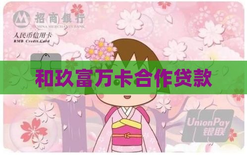 和玖富万卡合作贷款