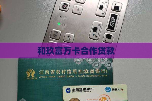 和玖富万卡合作贷款
