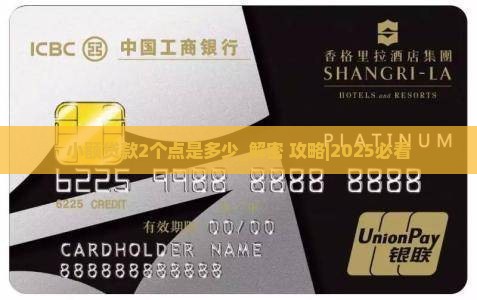 小额贷款2个点是多少