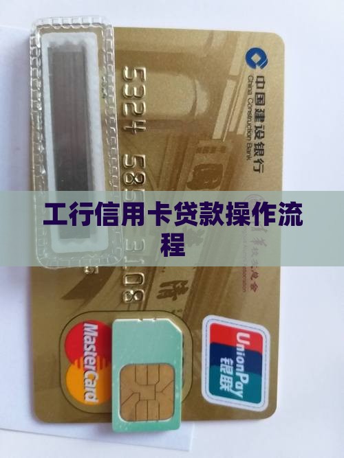 工行信用卡贷款操作流程