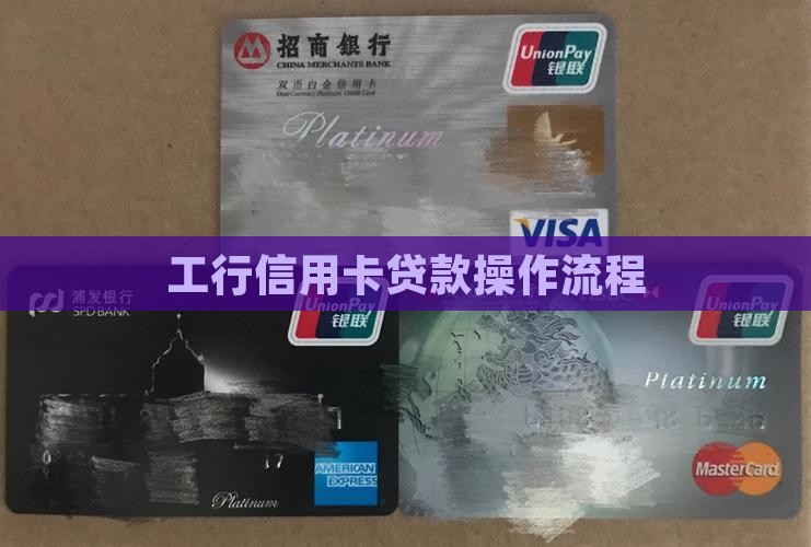 工行信用卡贷款操作流程