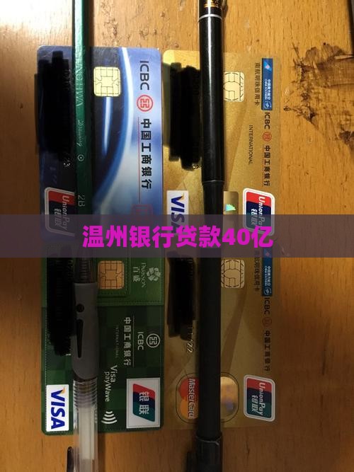 温州银行贷款40亿