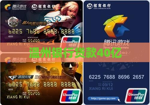 温州银行贷款40亿