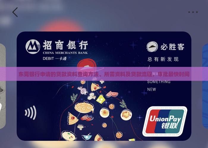 东莞银行申请的贷款资料
