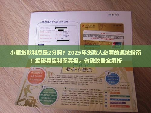 小额贷款利息是2分吗