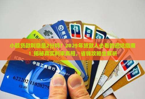 小额贷款利息是2分吗