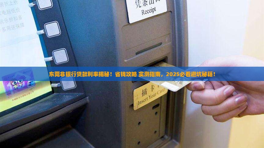 东莞非银行机构贷款利率 东莞非银行机构贷款利率
