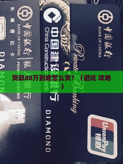 银行贷款88万