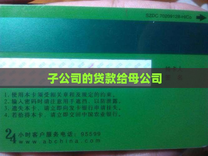 子公司的贷款给母公司
