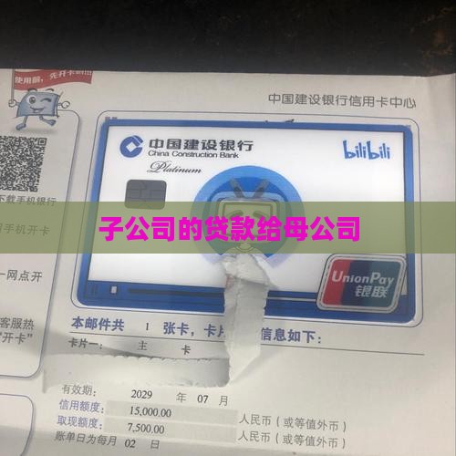 子公司的贷款给母公司