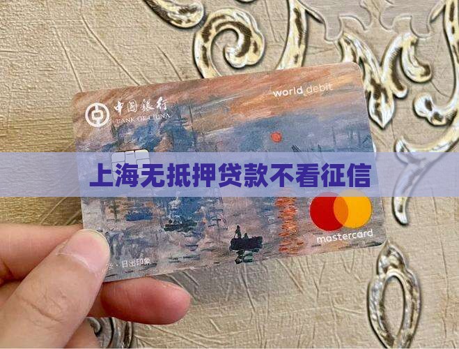上海无抵押贷款不看征信