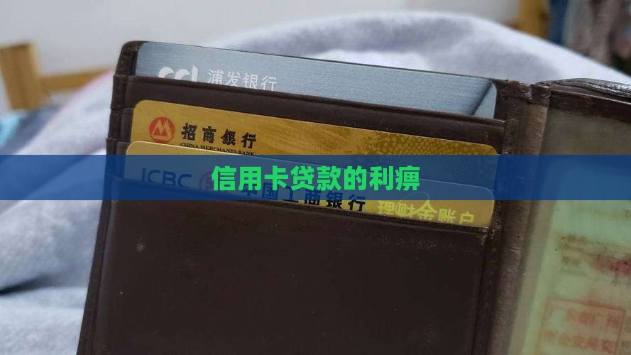 信用卡贷款的利痹