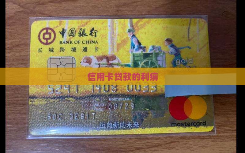 信用卡贷款的利痹