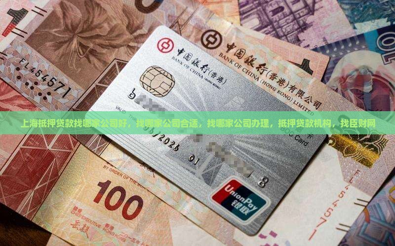 上海抵押贷款找哪家公司