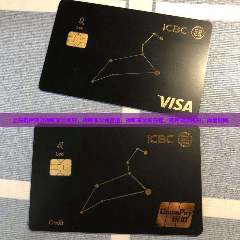 上海抵押贷款找哪家公司