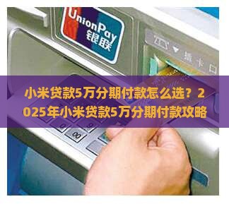 小米贷款5万分期付款