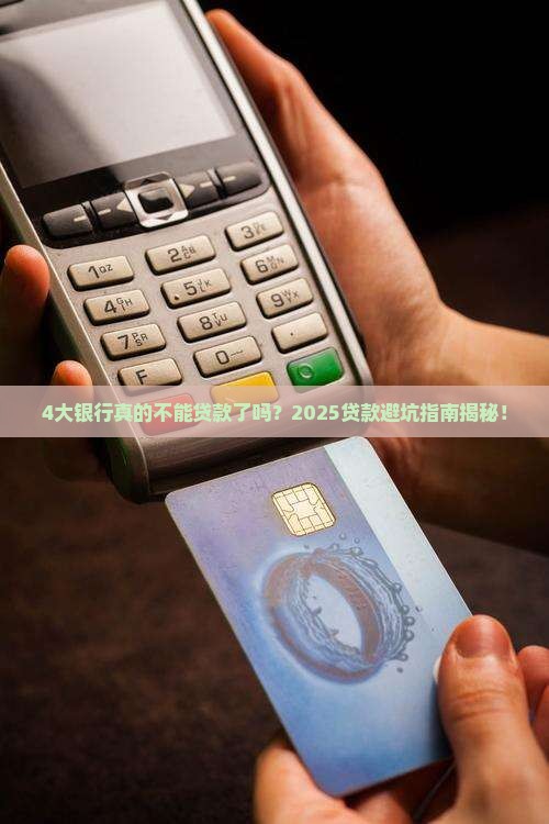 4大银行不能贷款了 4大银行不能贷款了
