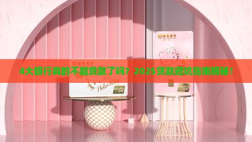 4大银行不能贷款了 4大银行不能贷款了