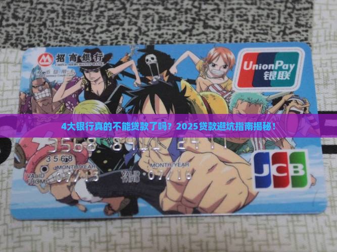 4大银行不能贷款了 4大银行不能贷款了