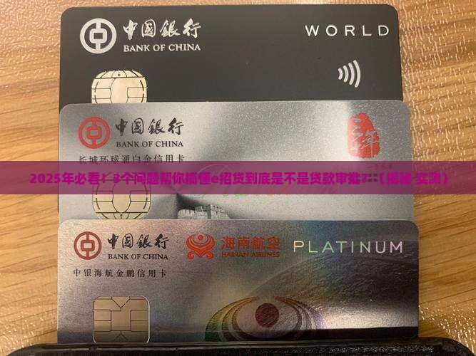 e招贷是贷款审批吗