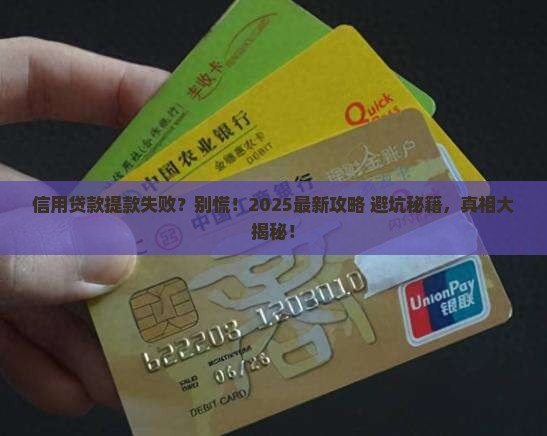 信用贷款无法提款