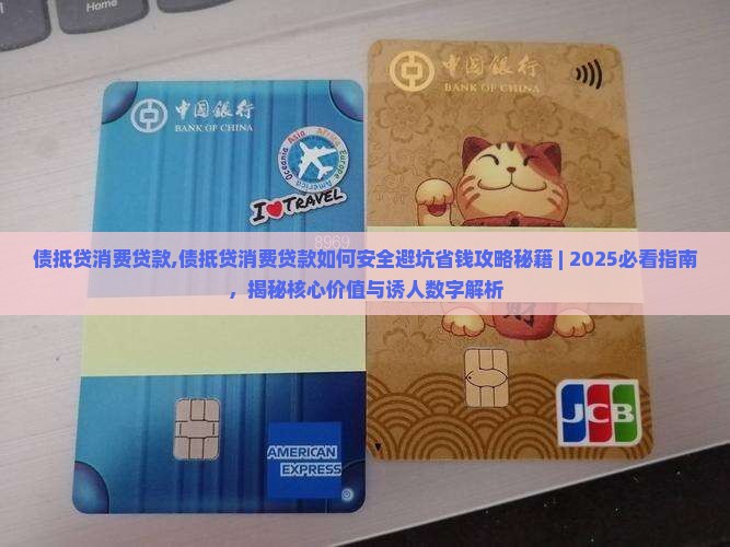 债抵贷消费贷款