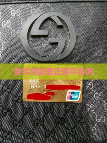 吉牛贷款是正规平台吗