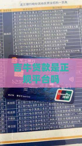 吉牛贷款是正规平台吗