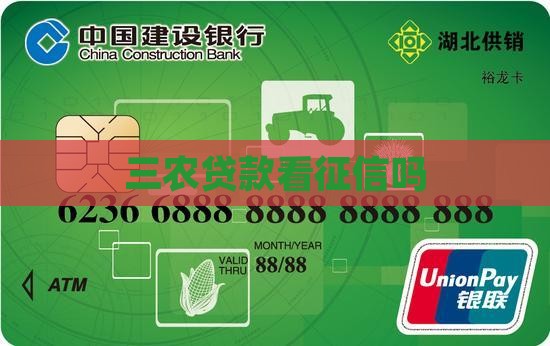 三农贷款看征信吗