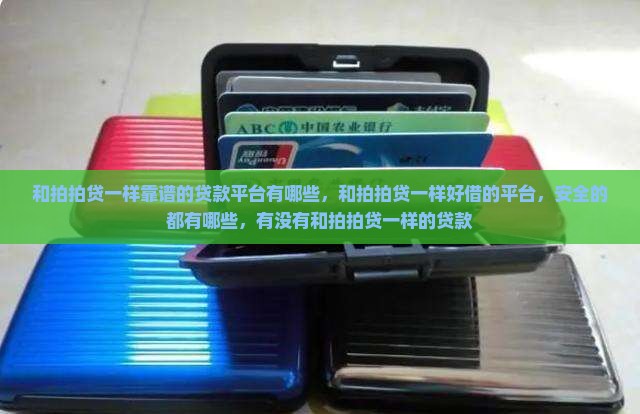 和拍拍贷一样靠谱的贷款