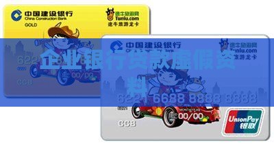 企业银行贷款虚假资料
