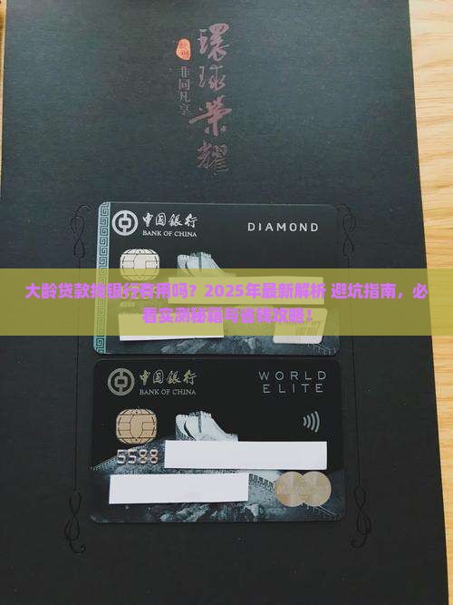 大龄贷款找银行有用么
