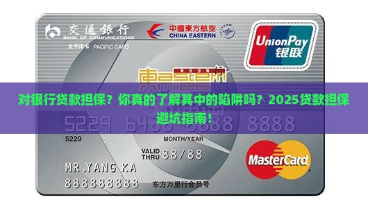 对银行贷款担保