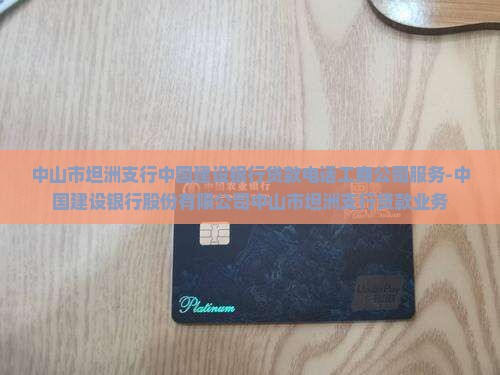 中山坦洲银行贷款