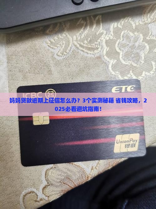 妈妈贷款逾期上征信怎么办 妈妈贷款逾期上征信怎么办
