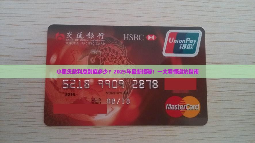 小额贷款现在多少利息了