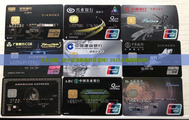 不上征信靠谱小额贷款