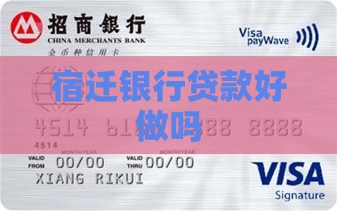 宿迁银行贷款好做吗