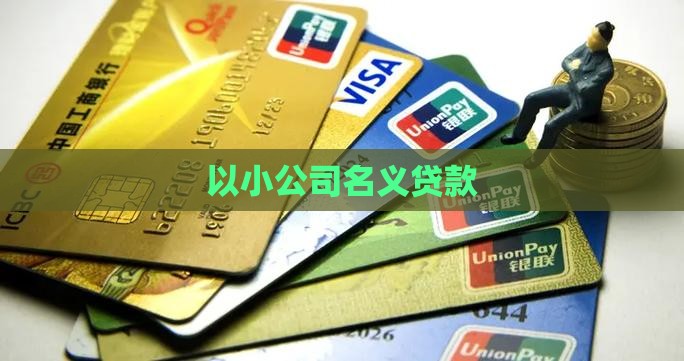 以小公司名义贷款