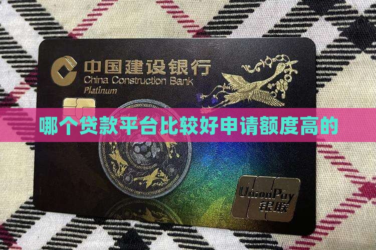 哪个贷款平台比较好申请额度高的