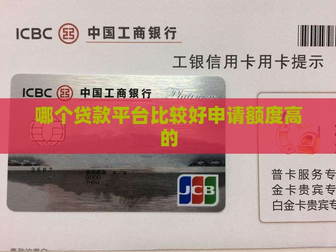 哪个贷款平台比较好申请额度高的