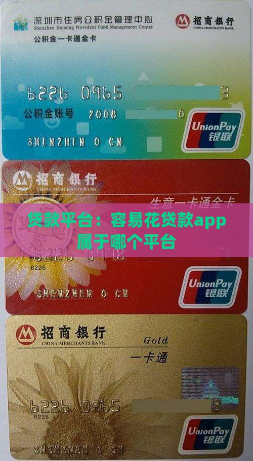 容易花贷款app属于哪个平台