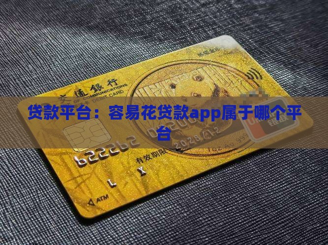 容易花贷款app属于哪个平台