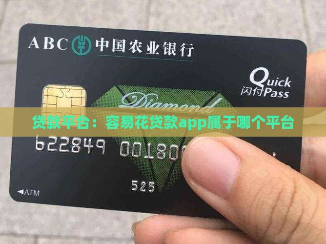 容易花贷款app属于哪个平台